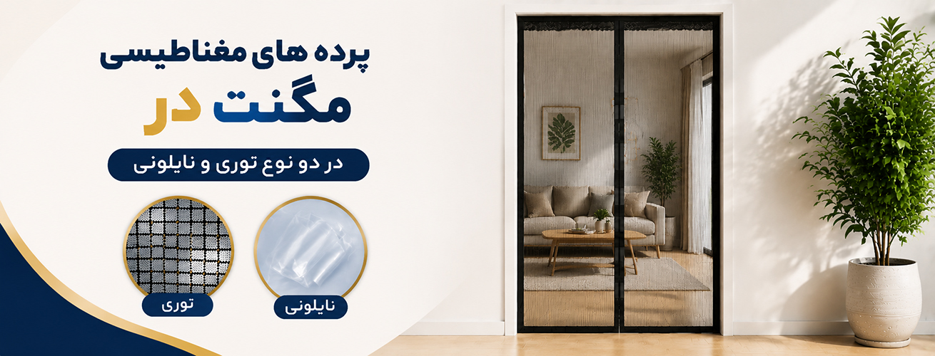 پرده های مگنتی