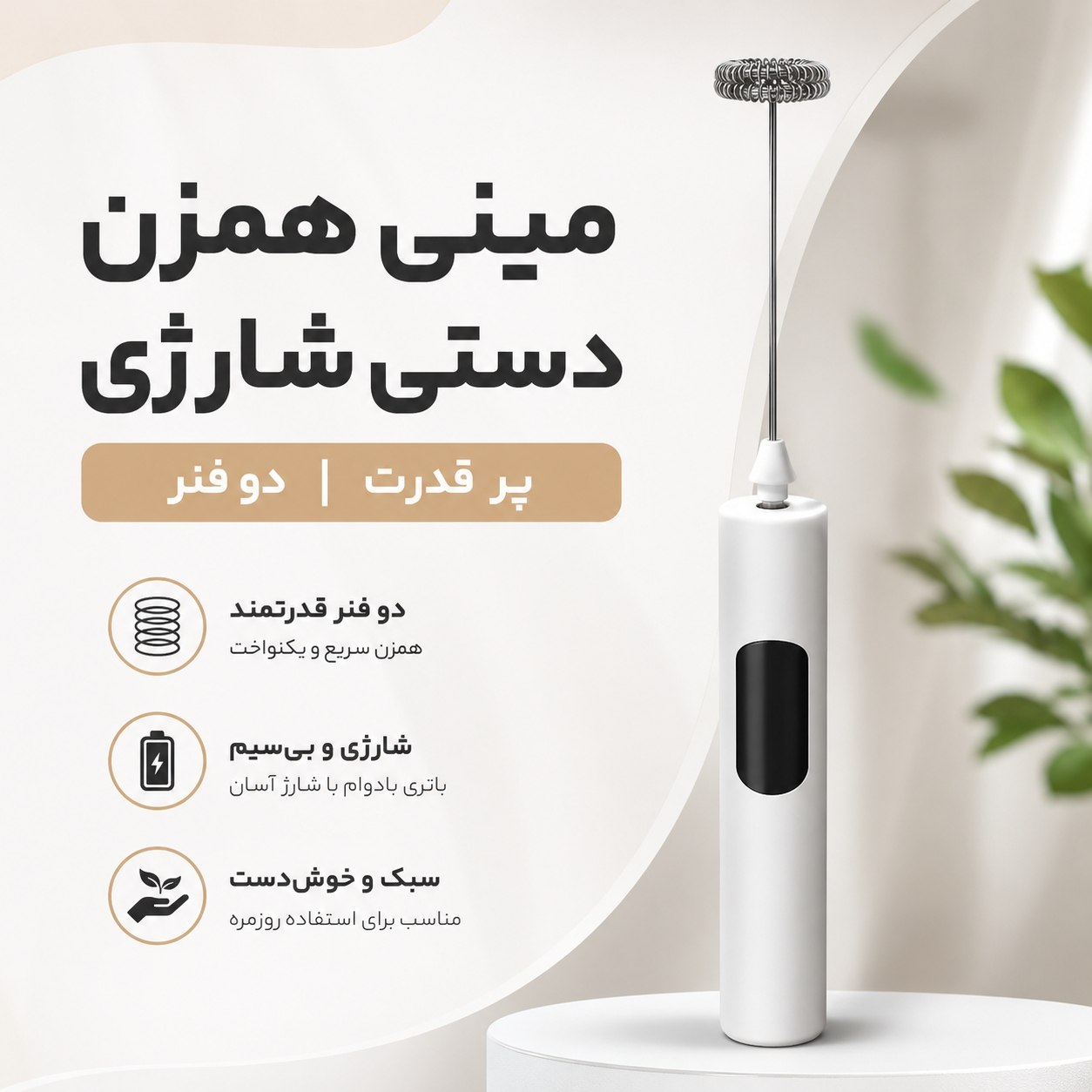 مینی همزن شارژی دو فنر JY-097